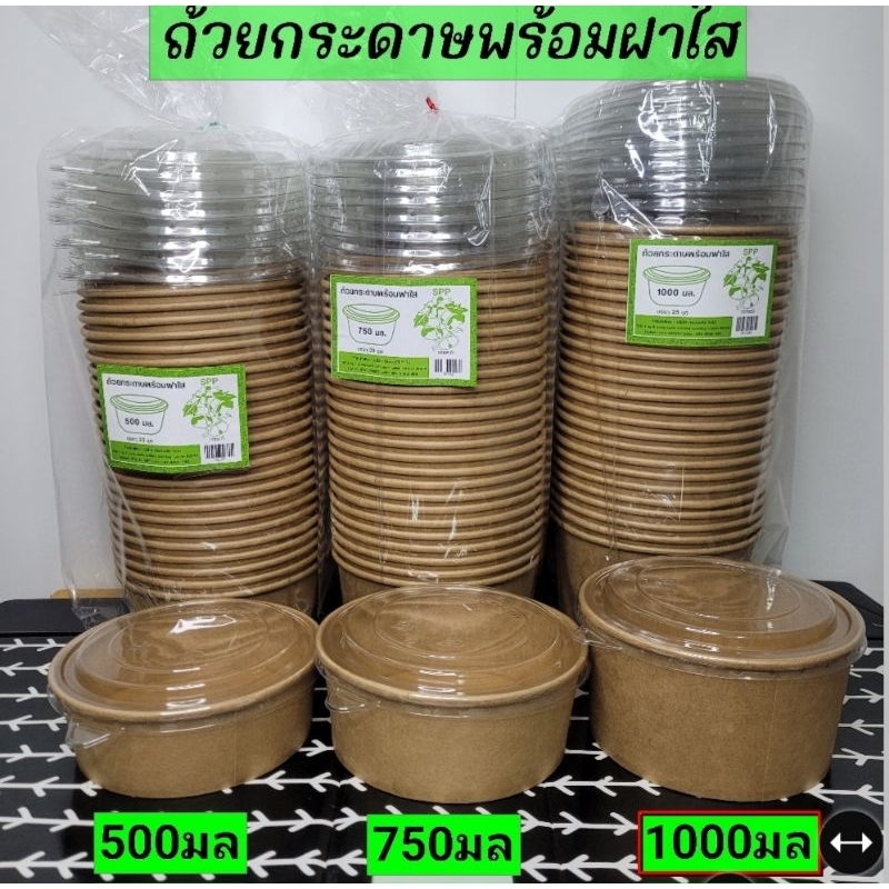 ถ้วยกระดาษคราฟท์(25ชิ้น)พร้อมฝาใส500มล,750มล,1000มล,1100มล