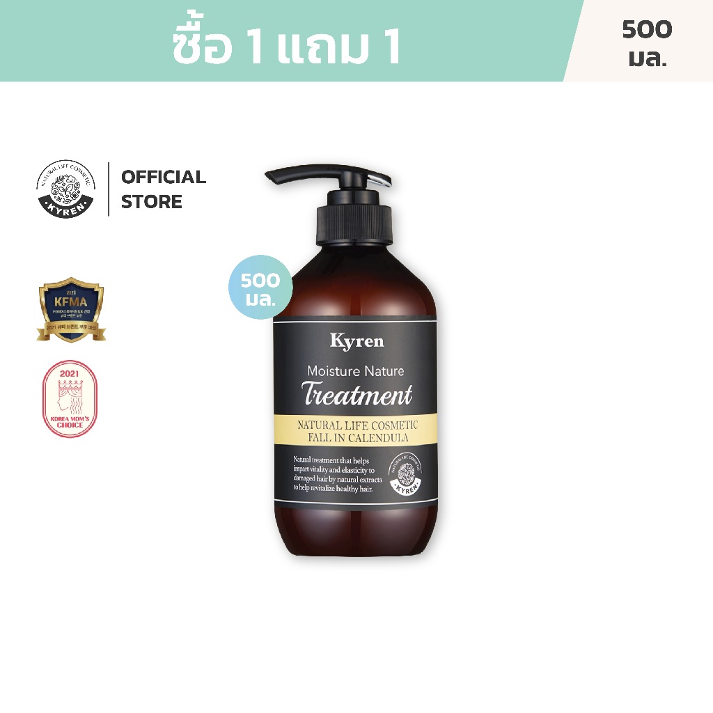 [ซื้อ1แถม1] Kyren Moisture Nature Fall in Calendula Treatment 500ml คีร์เรน ทรีทเมนท์ กลิ่นฟลอล์อินค