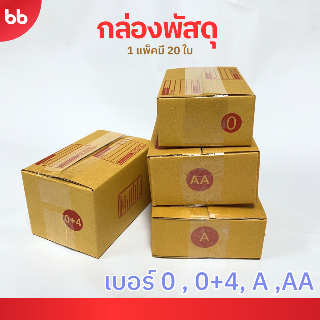 กล่องไปรษณีย์  00, 0, 0+4, A, AA กล่องพัสดุ แพ็คละ 20 ใบ