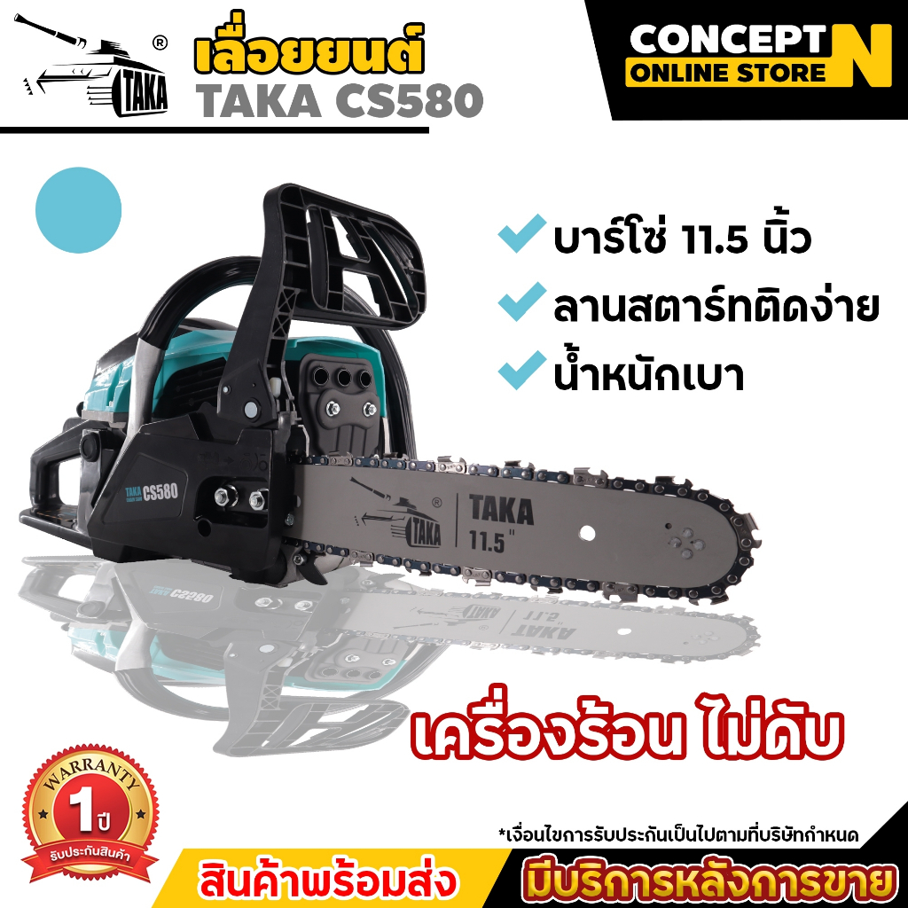 เลื่อยยนต์ TAKA CS580 กำลัง 0.8 แรงม้า 11.5 บาร์ เลื่อยโซ่ยนต์ เครื่องเลื่อยไม้ เลื่อยยนต์ รับประกัน 1 ปี Concept N