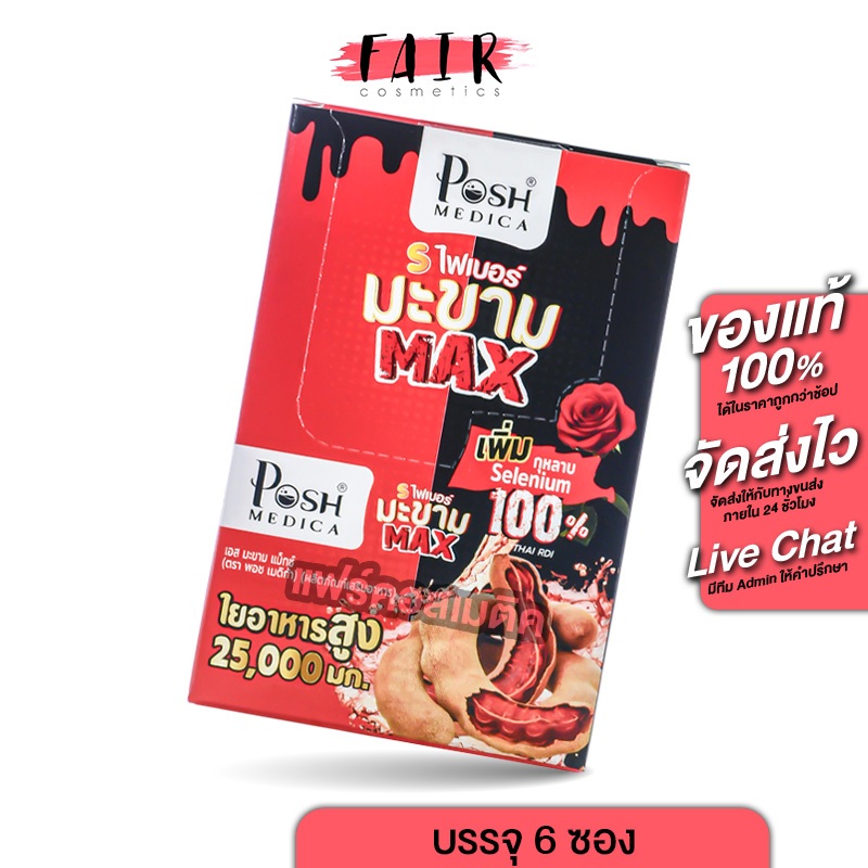 Posh Medica S Fiber มะขาม Max พอช เมดิก้า เอส ไฟเบอร์มะขาม แม็กซ์ [6 ซอง] ไฟเบอร์ ][MC Plus แมค พลัส เดิม]