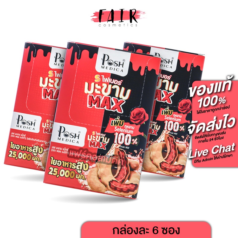 [3 กล่อง] Posh Medica S Fiber มะขาม Max พอช เมดิก้า เอส ไฟเบอร์มะขาม แม็กซ์ [6 ซอง] ไฟเบอร์ ][MC Plus แมค พลัส เดิม]