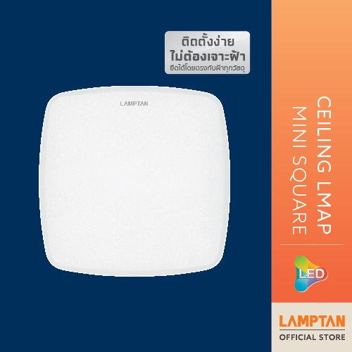 LAMPTAN โคมไฟ เพดานขนาดเล็ก LED Ceiling Lamp Mini หน้าเหลี่ยม 15W