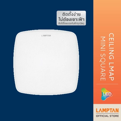 LAMPTAN โคมไฟ เพดานขนาดเล็ก LED Ceiling Lamp Mini หน้าเหลี่ยม 15W