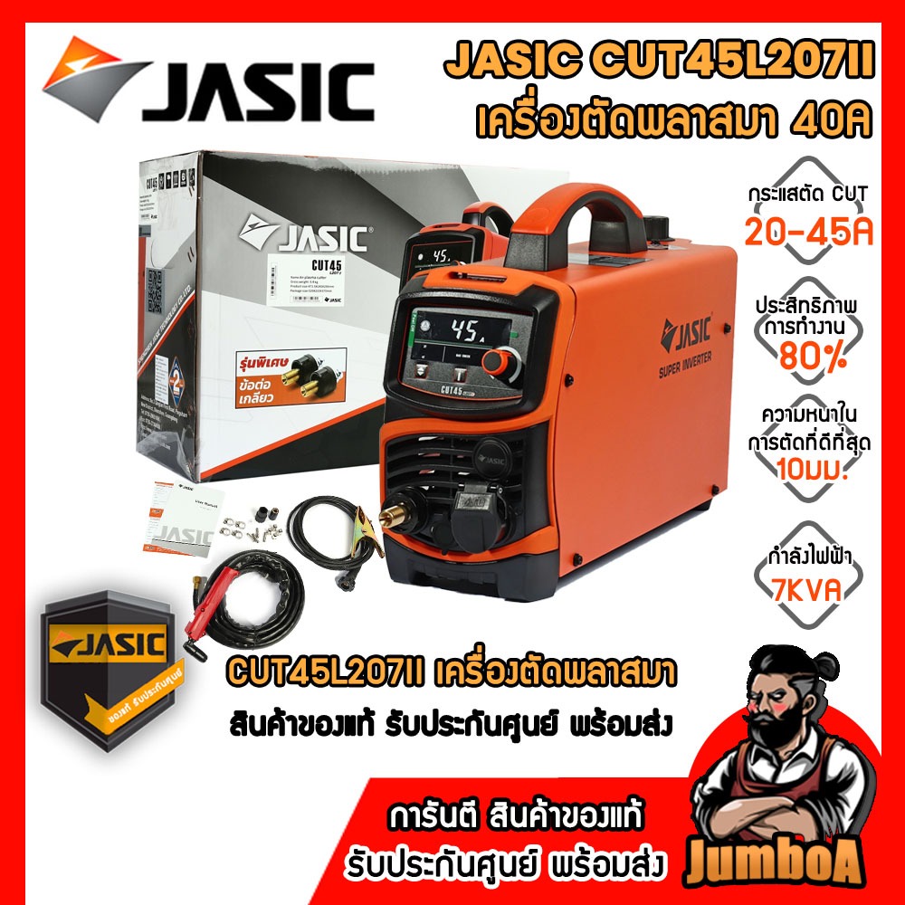 JASIC CUT40L207 CUT45L207II CUT45 รุ่นใหม่แทน CUT40 เครื่องตัดพลาสมา 40A สินค้าของแท้ รับประกันศูนย์ พร้อมจัดส่ง