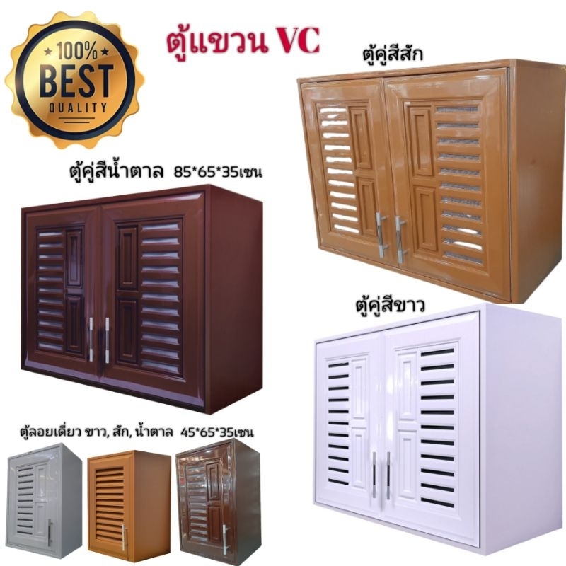 (1ชิ้น/1คำสั่งซื้อ)​ WT​ ตู้ลอยคู่​ UPVC​ รุ่น​VC​ สีขาว​ สัก​ น้ำตาล​ ❌พร้อมจัดส่ง❌