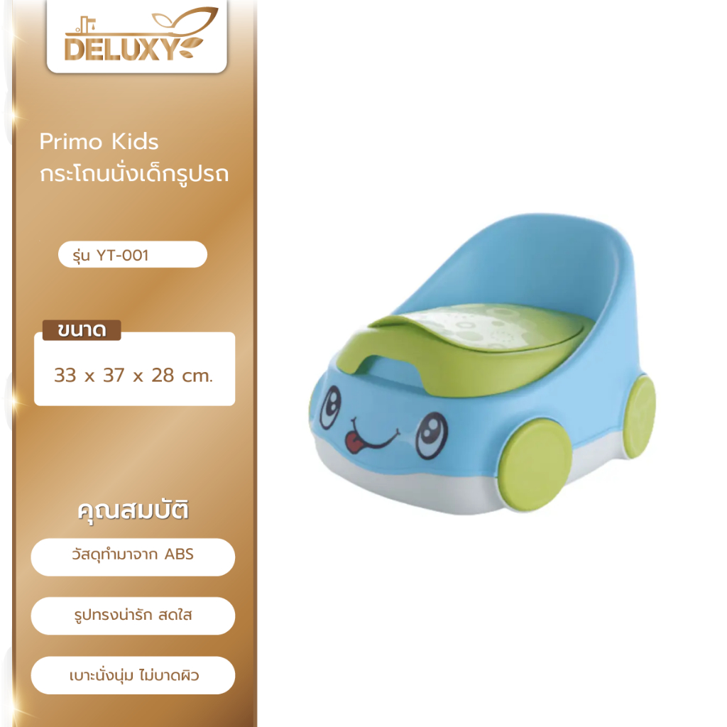 Deluxy Official Shop-Primo Kids กระโถนนั่งเด็กรูปรถ รุ่น YT-001  ขนาด 33x37x28 ซม.  สีฟ้า