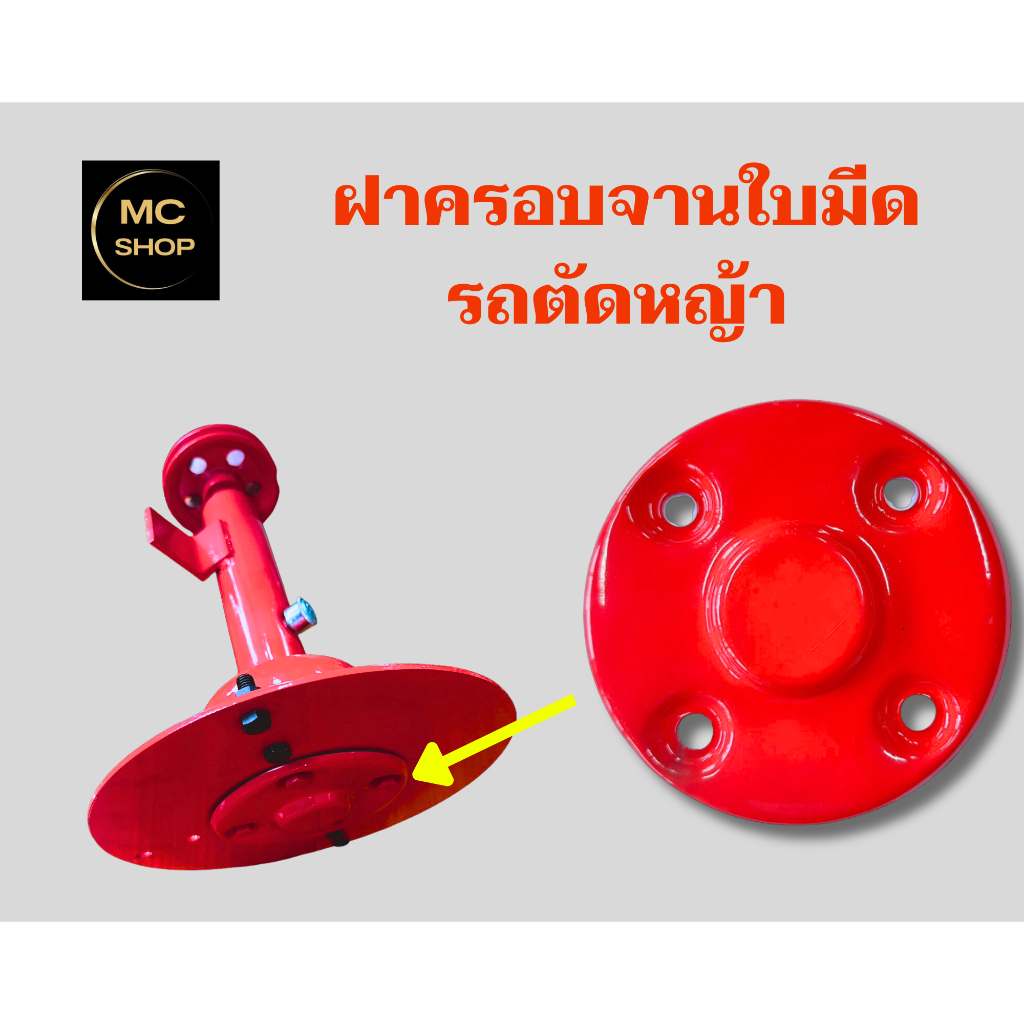ฝาครอบ (ตัวล่างสุด) รถตัดหญ้าสนาม 2ล้อ 3ล้อ อุปกรณ์อะไหล่เพิ่มเติม