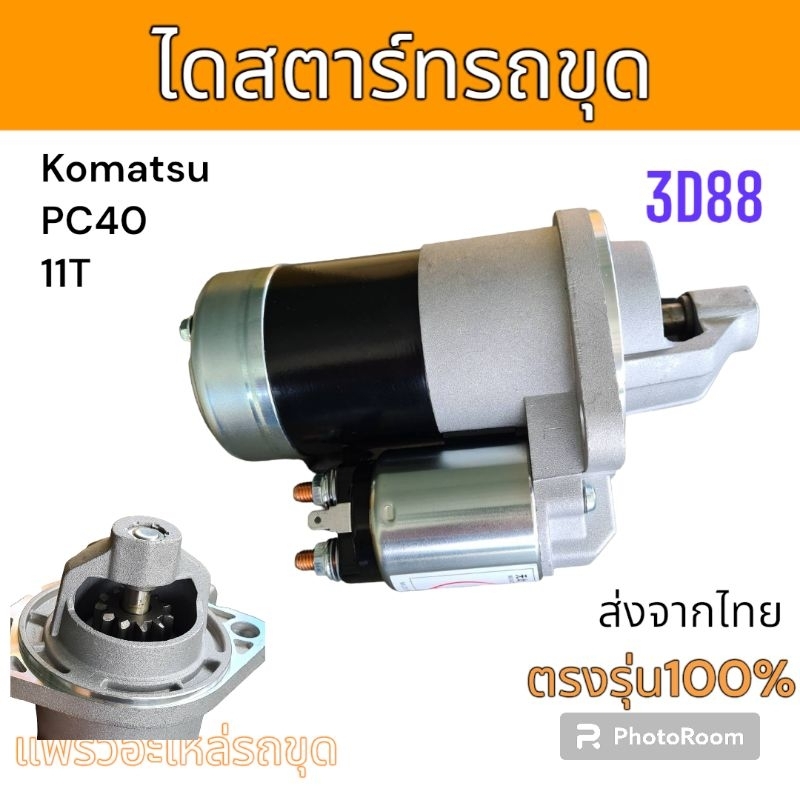 ไดสตาร์ท รถขุด Komatsu  PC30 PC40 11T  11ฟัน อะไหล่ รถขุด แม็คโคร รถตัก