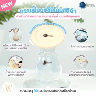 Chitida กรวยปั๊มนมซิลิโคน กรวยซิลิโคนเก็บน้ำนม คุณภาพดี มีฝาปิด จุ๊บเต้าแน่น น้ำนมไหลดี