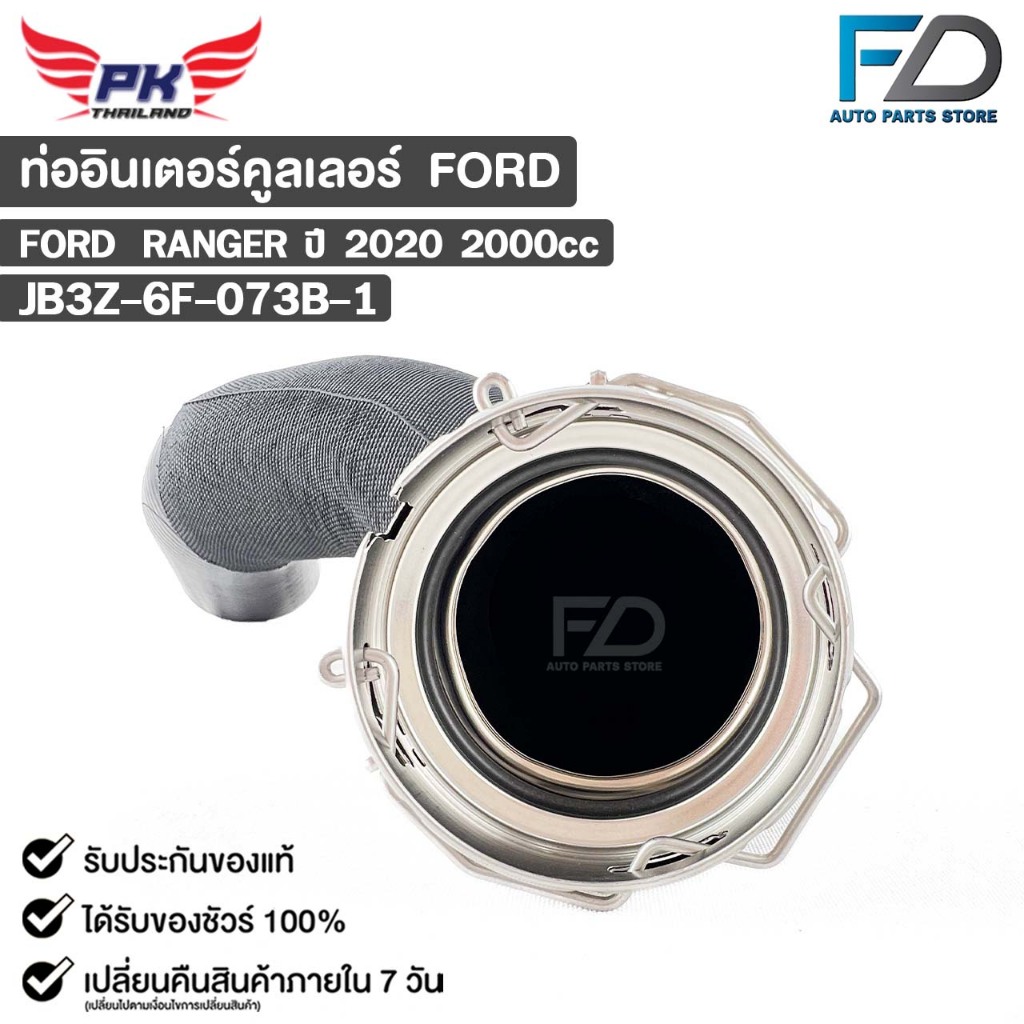 ท่ออินเตอร์คูลเลอร์ FORD RANGER 2000cc ปี2020 ฟอร์ด เรนเจอร์ JB3Z-6F-073B-1