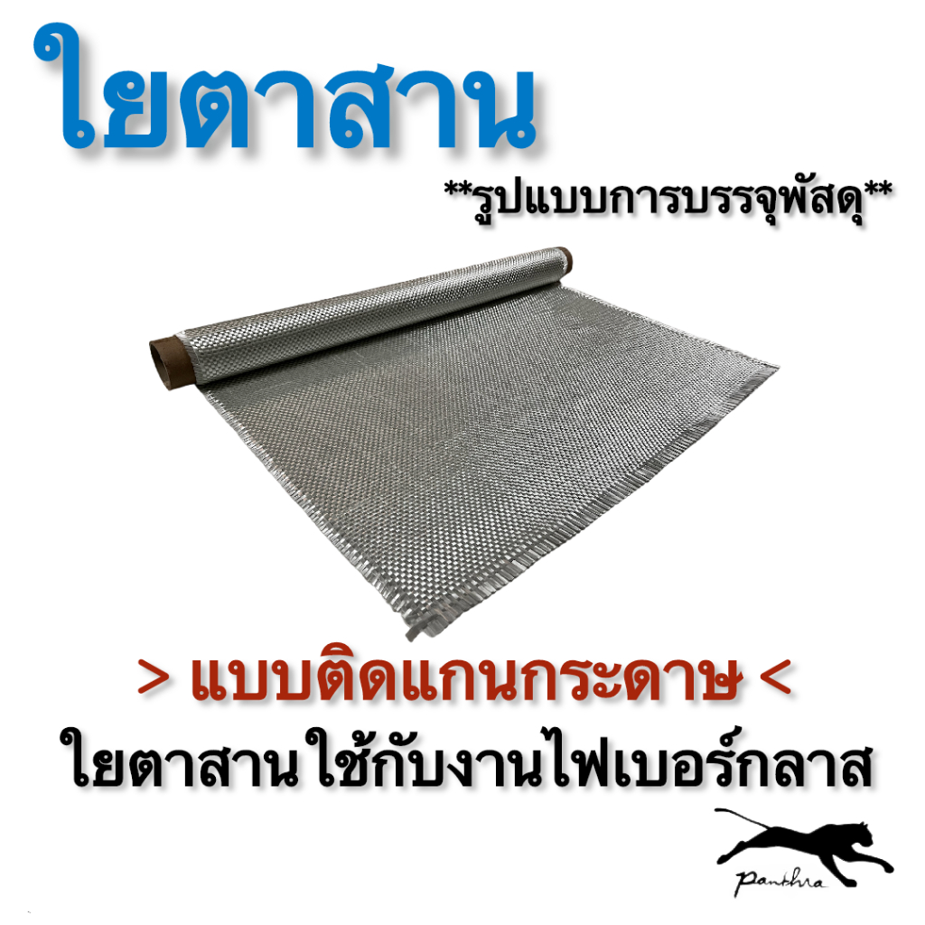 (แบบม้วน) ใยตาสาน หน้ากว้าง 1 เมตร