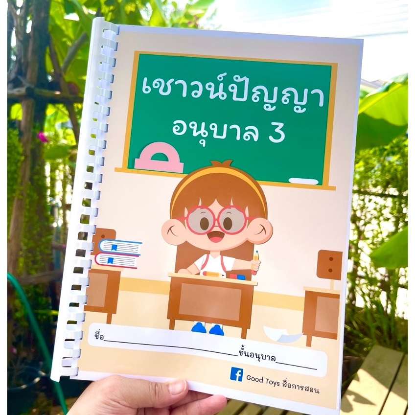 ส่งฟรี‼️แบบฝึกหัดเชาวน์ปัญญา อนุบาล3 (178หน้า) พิมพ์สีทั้งเล่ม