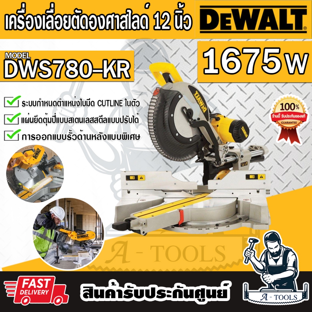 DEWALT เลื่อยตัดองศาสไลด์ 12นิ้ว รุ่น DWS780-KR 1675W แท่นตัดองศา DWS780 **ส่งเร็ว ของแท้100%**