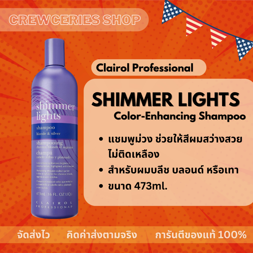 [ของแท้+พร้อมส่ง!!] CLAIROL Shimmer Lights Shampoo แชมพูม่วง สำหรับผมบลีช ผมสีบลอนด์ ขาว หรือเทา ขนา