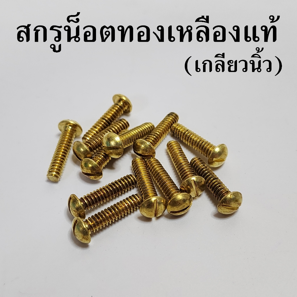 สกรูน็อตทองเหลือง(เกลียวนิ้ว BSW) 1/8, 3/16, 5/32, 1/4นิ้ว