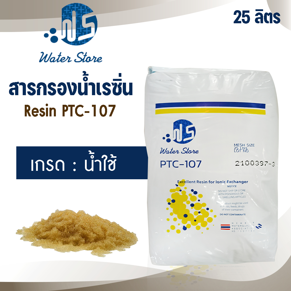 สารกรองน้ำ สารกรองเรซิ่น 25 ลิตร เรซิ่น กรองน้ำดื่ม กรองหินปูน ตะกรัน ประปา บาดาล สารกรอง ถังกรองน้ำ