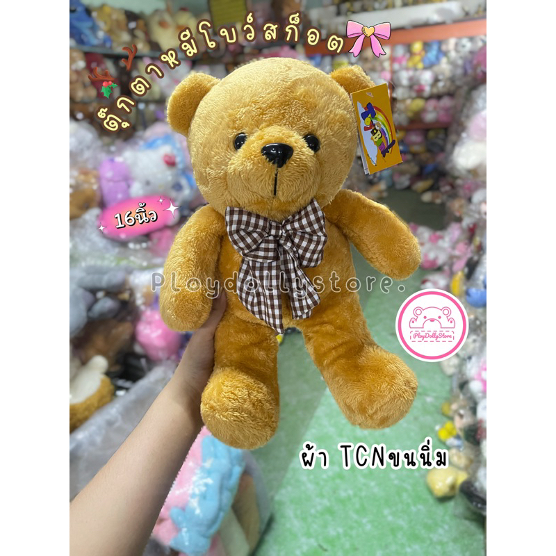 ตุ๊กตาหมีโบว์สก็อต น่ารัก ผ้า tcnขนนิ่ม ขนาด 16" งานป้ายเกรดพรีเมี่ยม