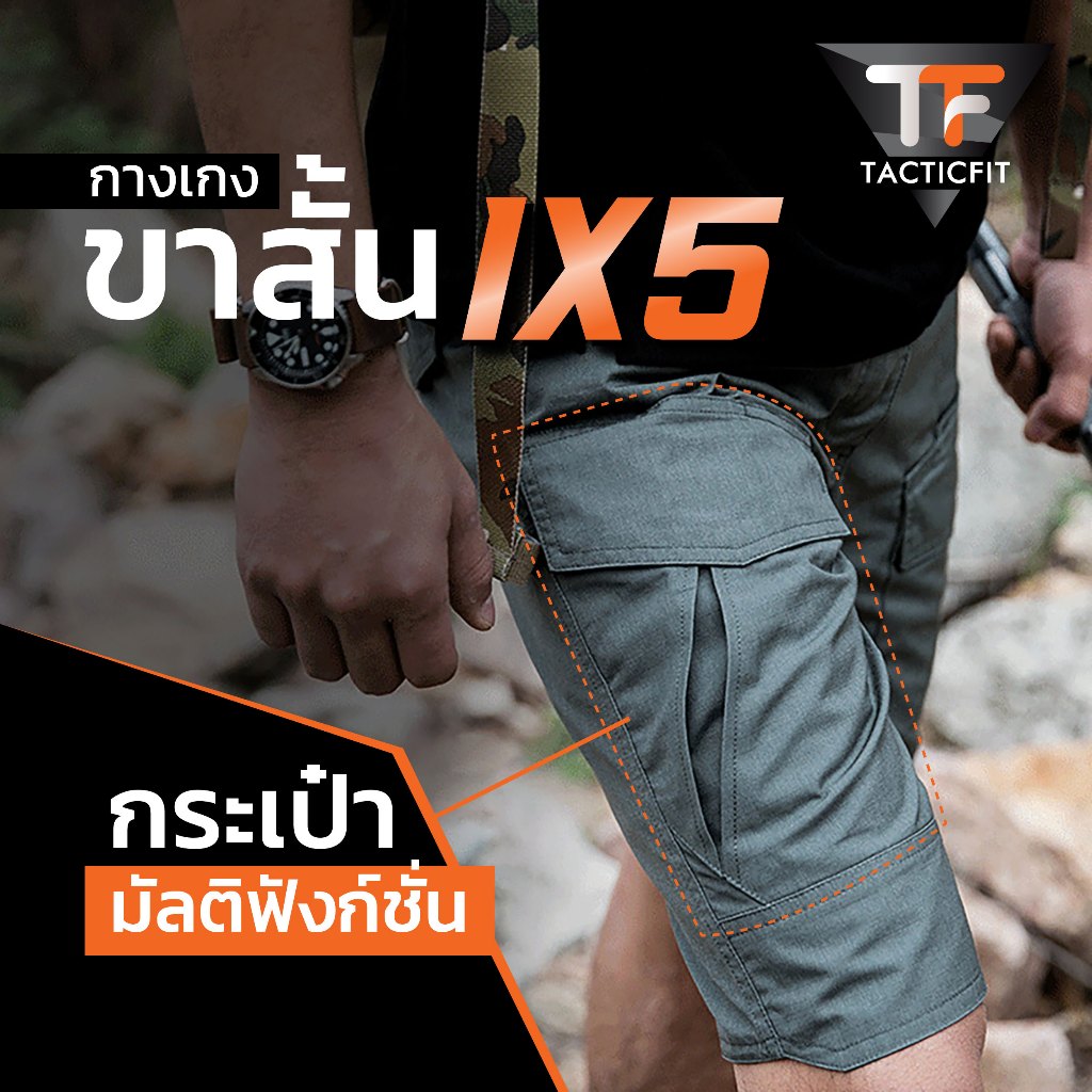 กางเกงขาสั้นยุทธวิธี IX5  กางเกงคาร์โก้ขาสั้นทหารกลางแจ้ง  กระเป๋ามัลติฟังก์ชั่นระบายอากาศได้ดี ใส่ได้ผู้หญิงและผู้ชาย