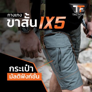กางเกงขาสั้นยุทธวิธี IX5  กางเกงคาร์โก้ขาสั้นทหารกลางแจ้ง  ก…