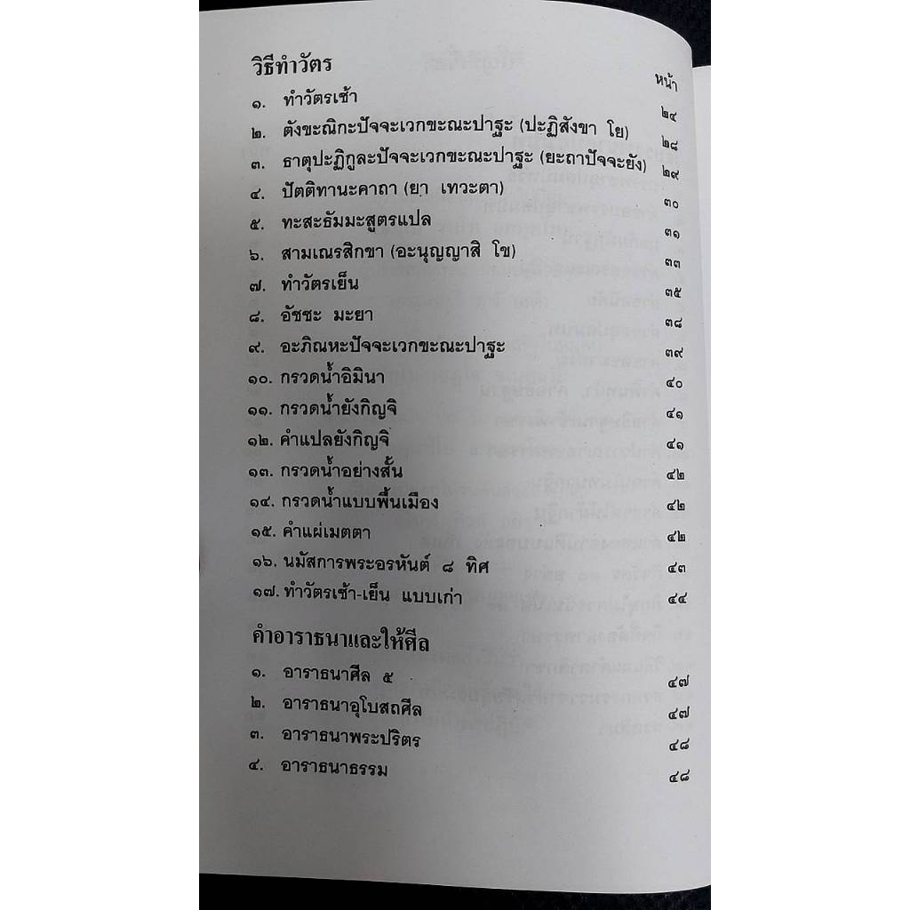 สวดมนต์ฉบับภาคเหนือ เหมาะแก่ภิกษุ สามเณร และผู้สนใจ ในพระศาสนาทุกท่าน รวบรวบและเรียบเรียงโดย ทวี เขื่อนแก้ว ป.ธ.๗, พ.ม. - รูปที่ 2