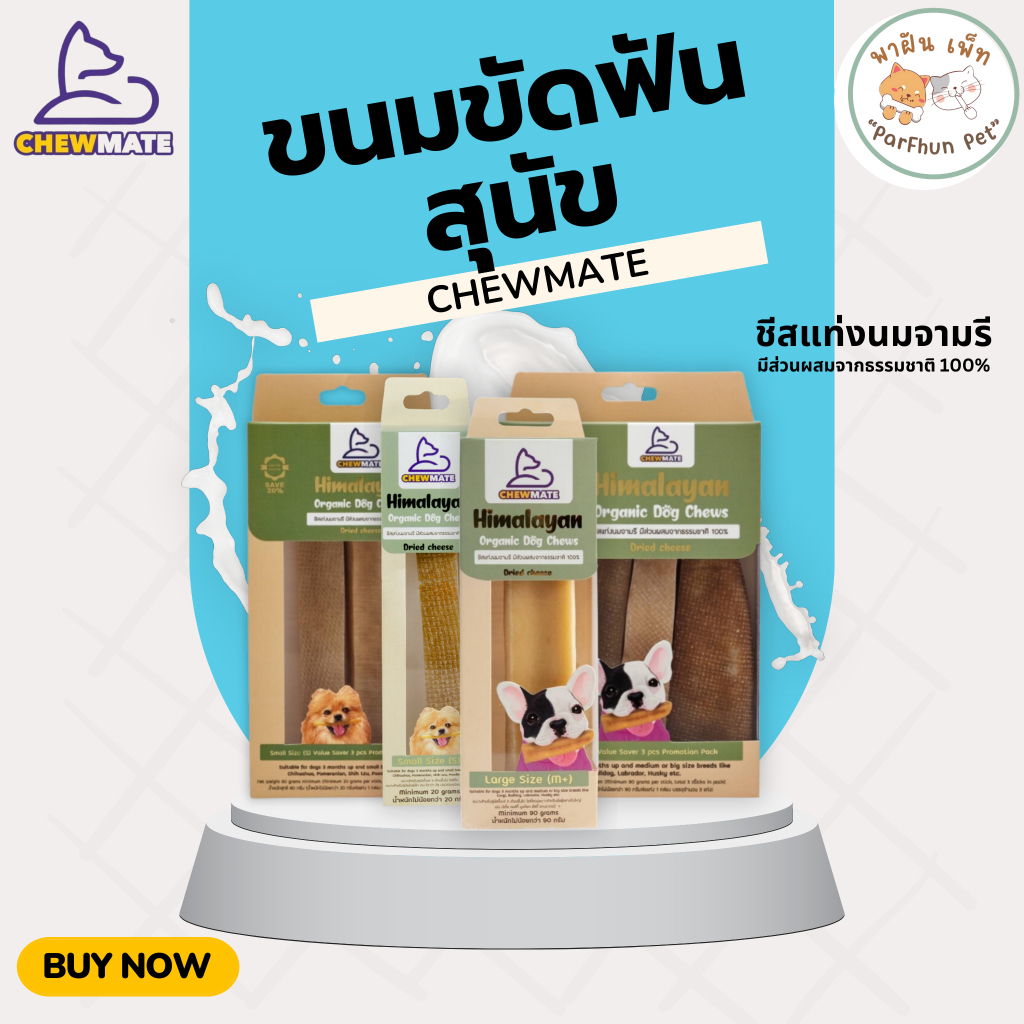 Chewmate ชิวเมท ขนมขัดฟันสุนัข เกรดพรีเมี่ยม  ชีสแท่งนมจามรี Himalayan