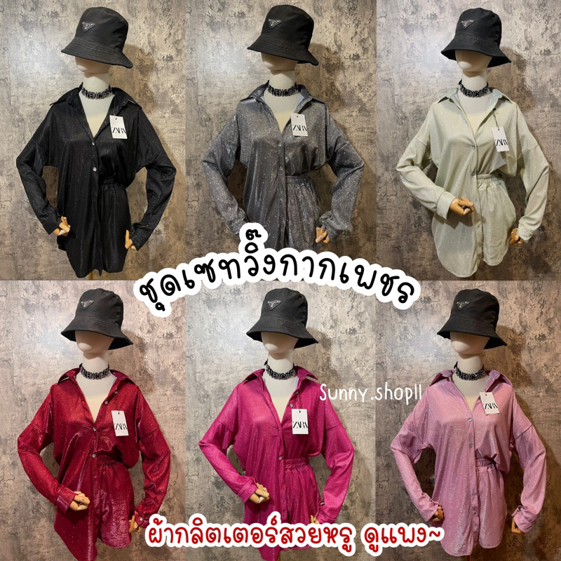 Sunny ชุดเซทผ้าวิ้งกากเพชร เสื้อเชิ้ตผ้ากลิตเตอร์+กางเกง ใส่ออกงานเรียบหรู สายปาร์ตี้