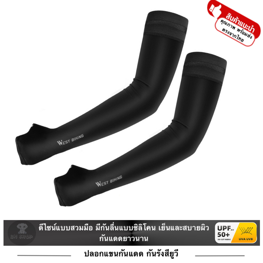 WEST BIKING ปลอกแขน กันแดด UV Arm sleeve ของแท้ แบบสวมนิ้ว กันลื่นซิลิโคน กันแดดได้ยาวนาน ระบายอากาศ