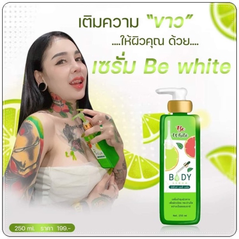แท้ 100 % เซรั่มมะนาว บีอีไวท์ บอดี้โลชั่น Be white Body Serum 250มล. BeWhite Body Serum
