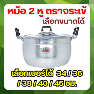 Crocodile Cookware หม้อ 2 หู ตราจระเข้ วัสดุ อลูมิเนียม (เลื…