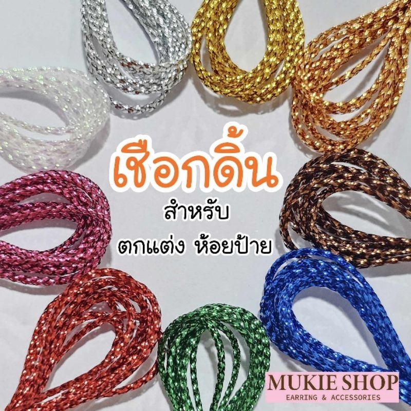 Mukie shop DIY ดิ้น เชือกดิ้น แบบแบ่งขาย สำหรับตกแต่ง ห้อยป้าย เชือกห้อยการ์ด