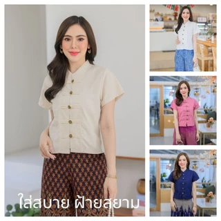 เสื้อคอจีนผ้าฝ้ายเชียงใหม่ สีพื้นแขนสั้น