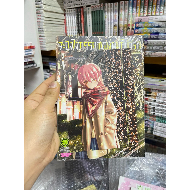 เศษ จะยังไงภรรยาของผมก็น่ารัก เล่ม1  3,4,6,8,9+โปส Luckpim🍀