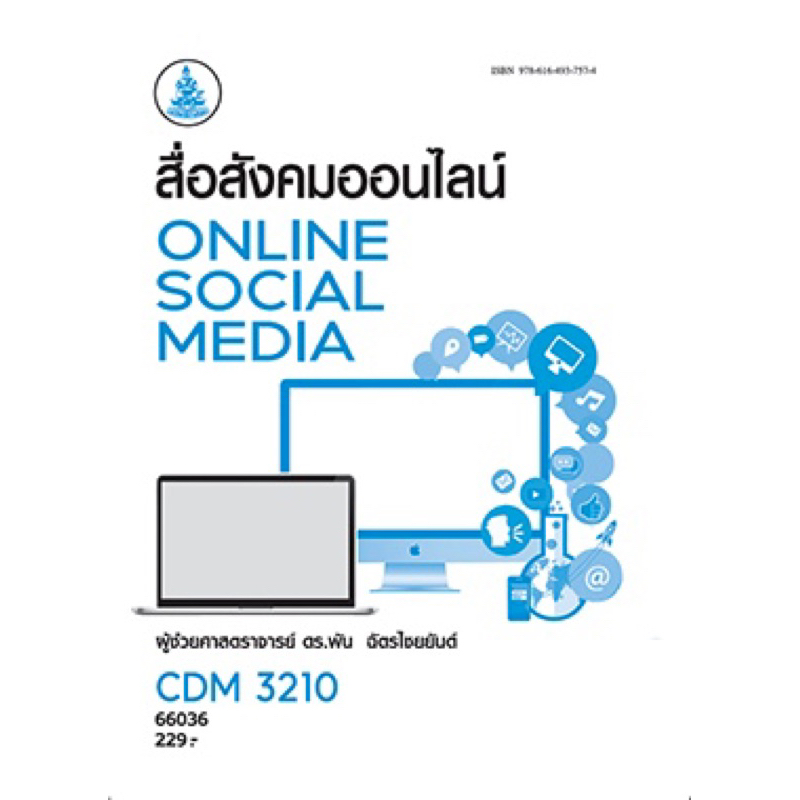 ตำราเรียน ม.ราม CDM3210 สื่อสังคมออนไลน์