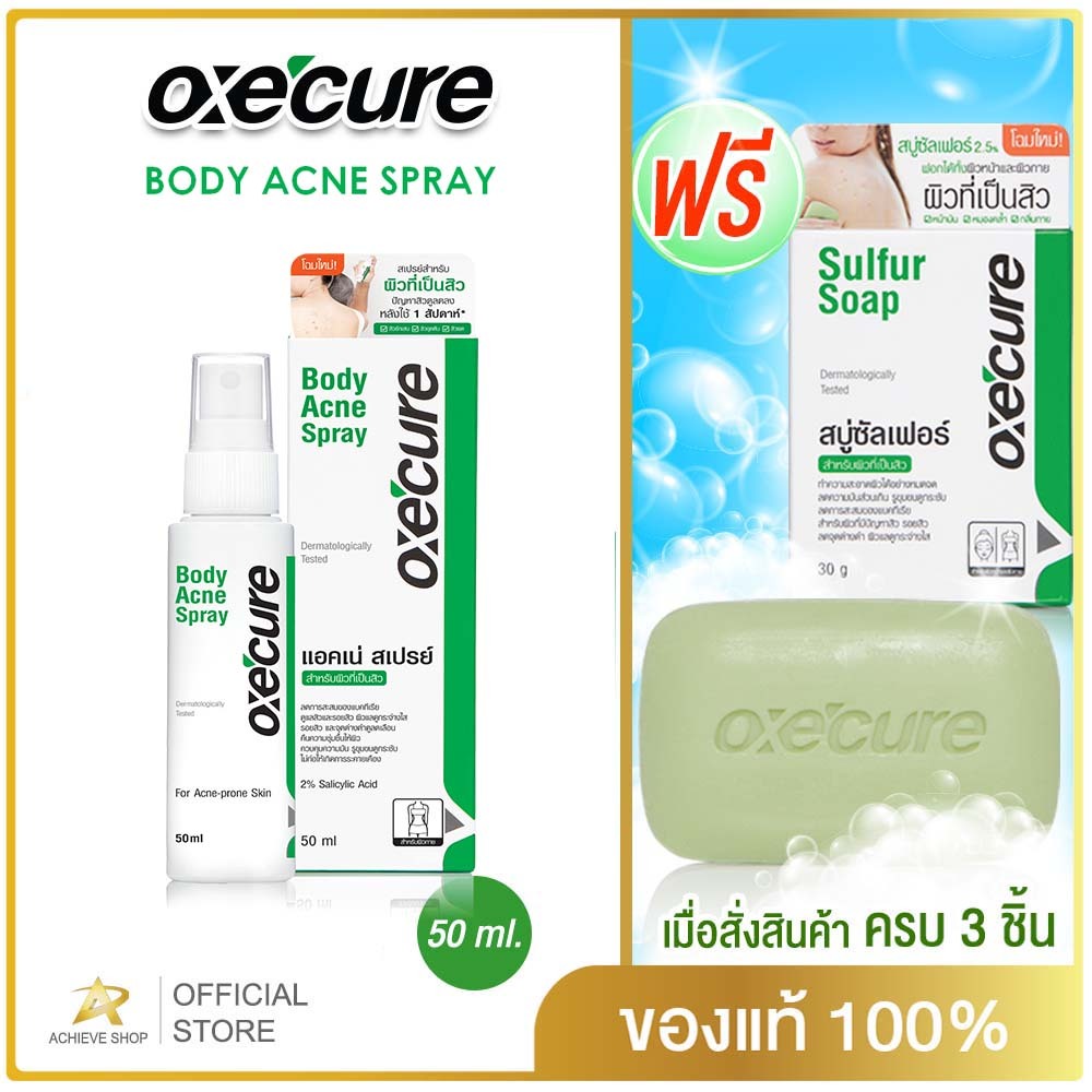 ซื้อ3แถม สบู่30กรัม 1ก้อน Oxe'cure สเปรย์ลดสิว แผ่นหลัง และลำตัว Body Acne Spray 50 ml ของแท้ 100% อ๊อกซีคียว Oxecure