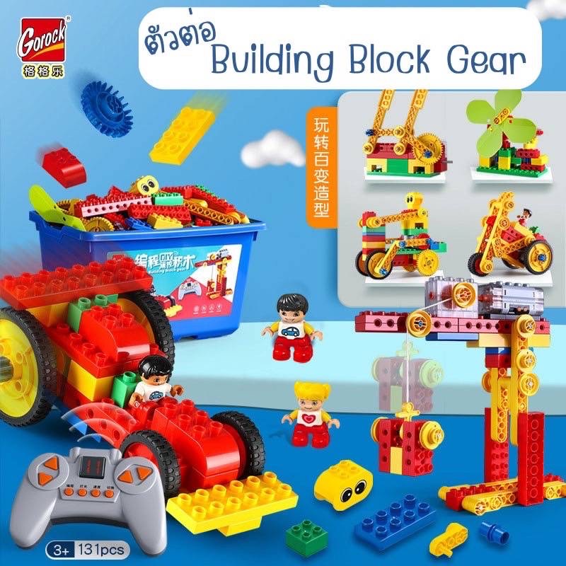 ตัวต่อ Building block gear