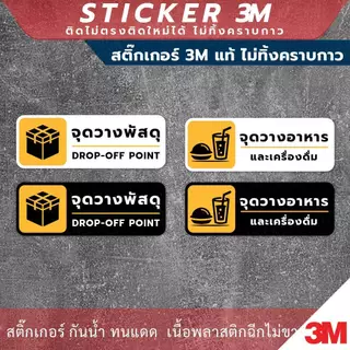 ป้ายเตือน จุดวางพัสดุ จุดวางอาหาร เป็นสติกเกอร์ 3M ไม่ทิ้งคราบ ทนแดด ทนฝน