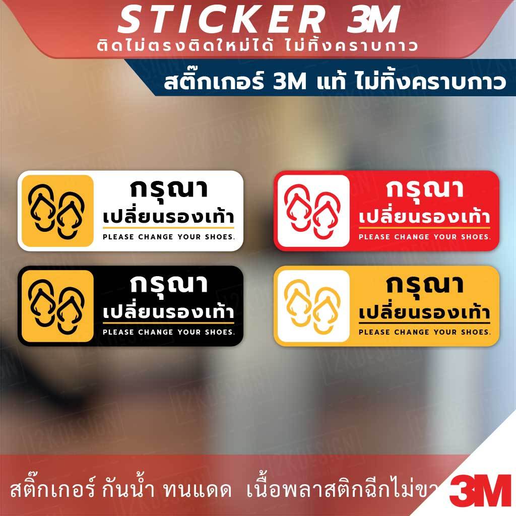 ป้ายเตือน “กรุณาเปลี่ยนรองเท้า Please change your shoes.” วัสดุสติกเกอร์ 3M ไม่ทิ้งคราบ ทนแดด ทนฝน สติกเกอร์กาว Remove