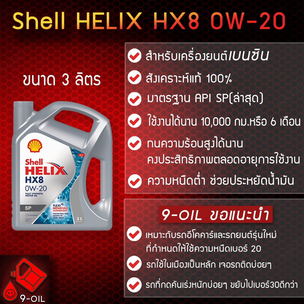 Shell Helix HX8 0W-20 เบนซิน น้ำมันเครื่องสังเคราะห์แท้ 100% ขนาด  3ลิตร/3+1ลิตร