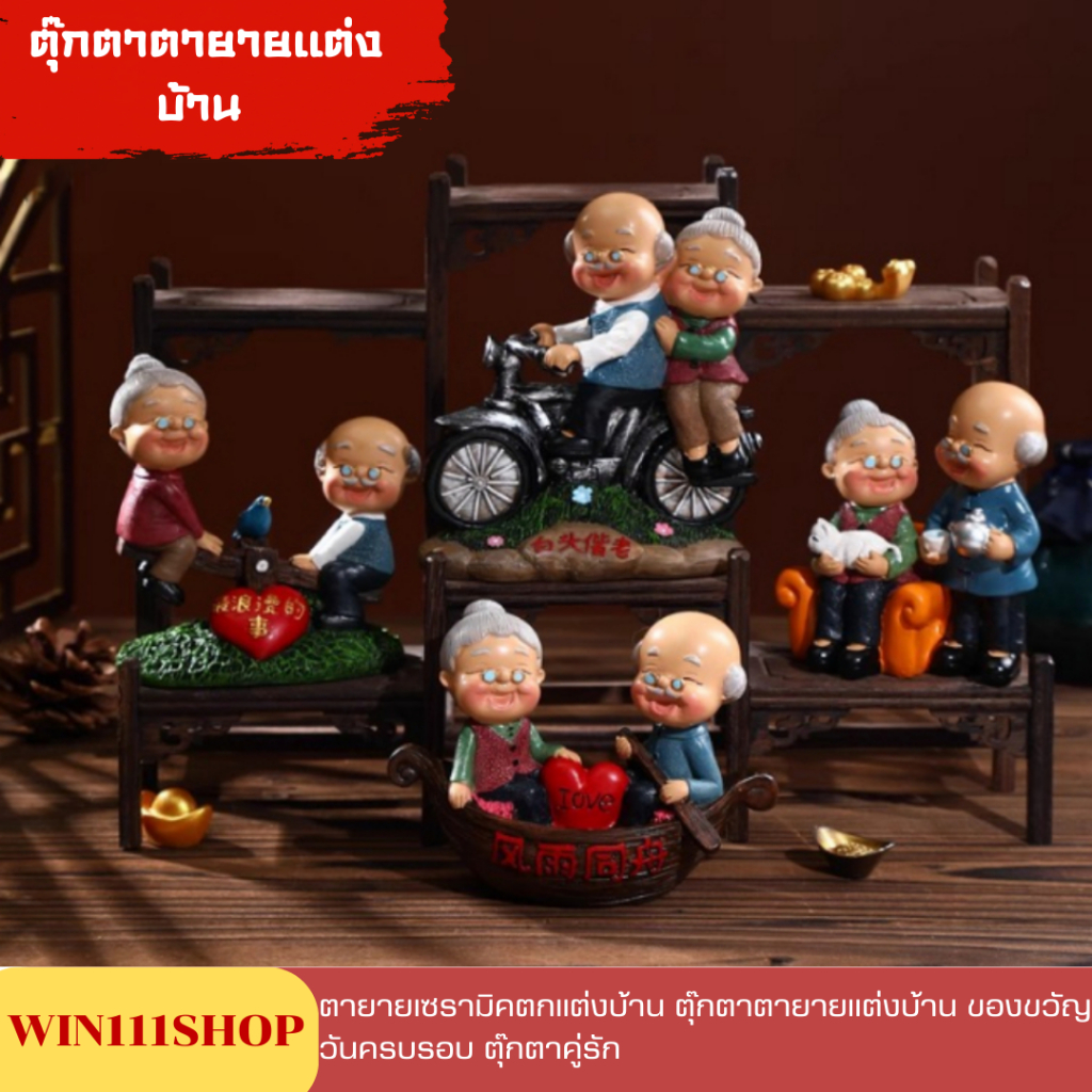 ตายาย ตุ๊กตา ตกแต่งบ้าน ตุ๊กตาตายายแต่งบ้าน ของขวัญวันครบรอบ ตุ๊กตาคู่รัก