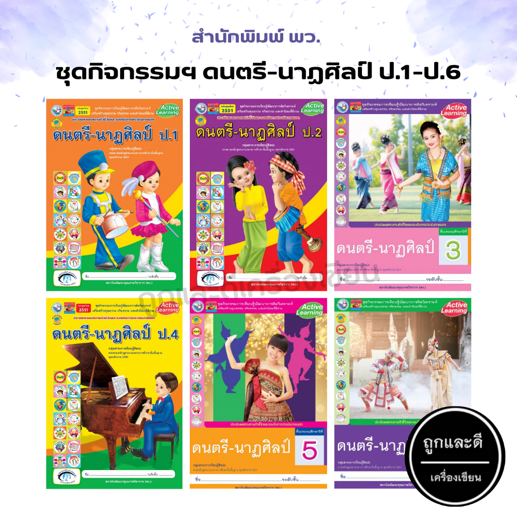 ชุดกิจกรรมการเรียนรู้พัฒนาการคิดวิเคราะห์ ดนตรี-นาฏศิลป์ ป.1-ป.6 (พว.)