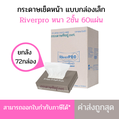 (ยกลัง) กระดาษเช็ดหน้า RiverPro แบบกล่อง 60 แผ่น*72กล่อง