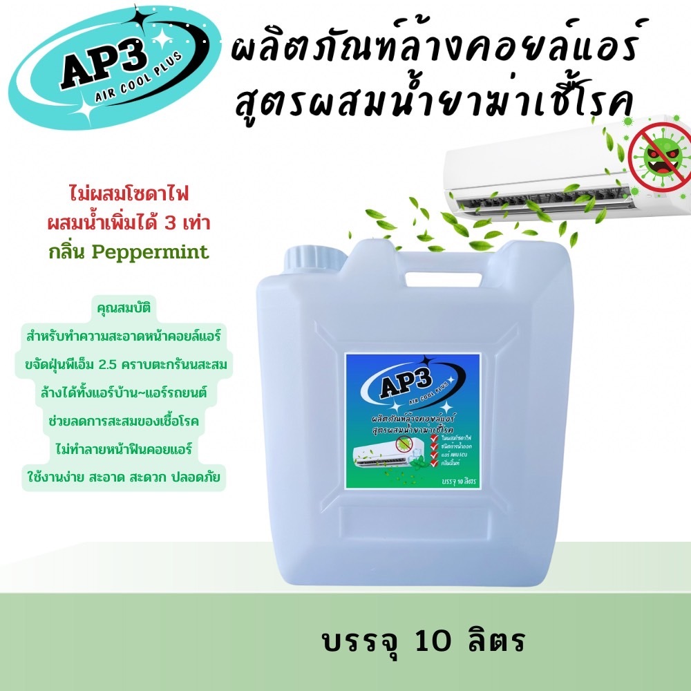 AP3 น้ำยาล้างแอร์แบบ4in1สูตรช่วยลดการสะสมของเชื้อโรค ช่วยขจัดคราบสกปรกฝังแน่น ชนิดล้างน้ำออก ไม่ผสมโซดาไฟ