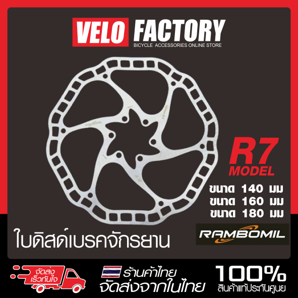 ใบดิสก์เบรกจักรยาน RAMBOMIL R7 แบบ 6 รู ขนาด 140 / 160 / 180 มม. ใบดิสก์เบรค จักรยาน (1 ใบ)