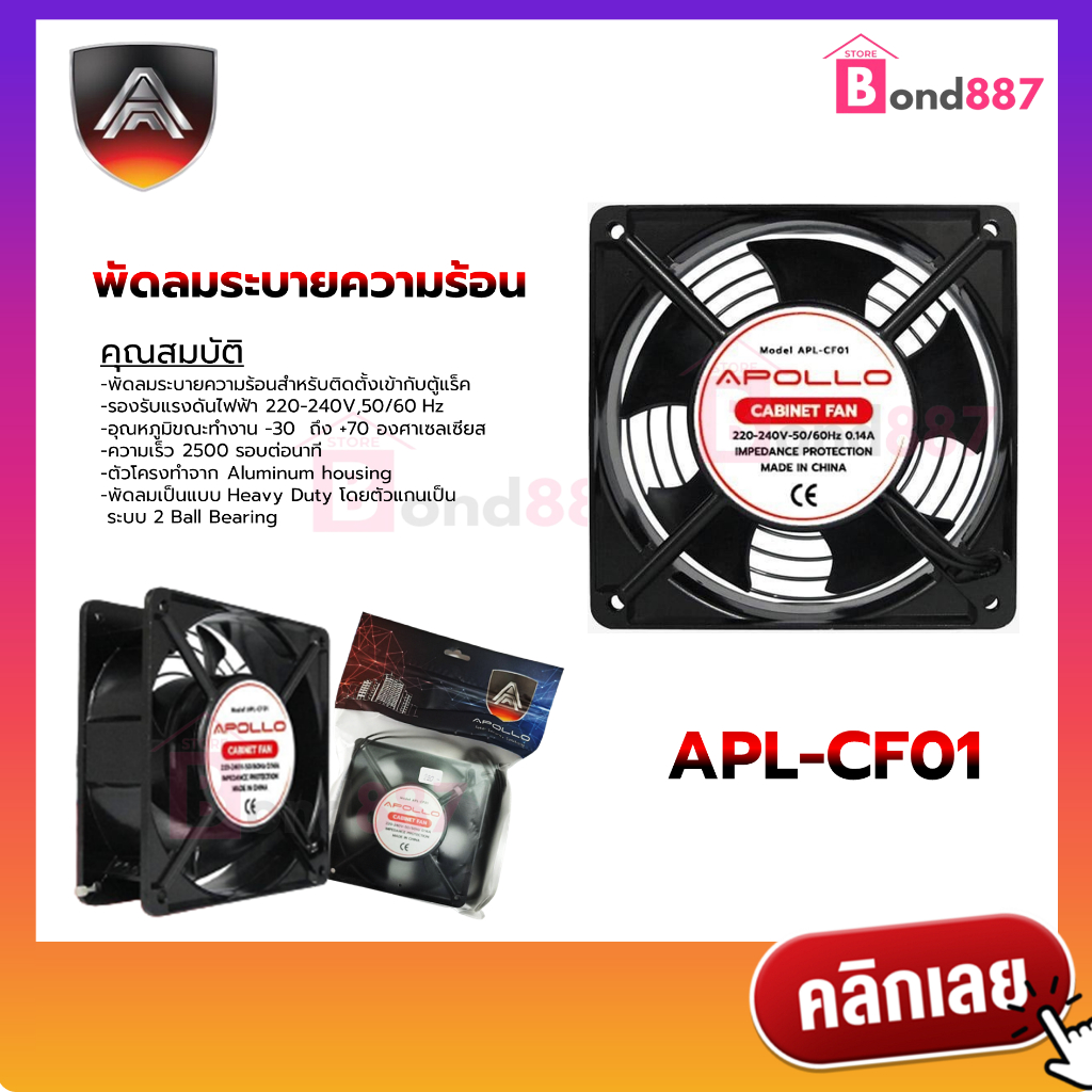 Apollo พัดลมตู้แร็ค พัดลมระบายความร้อน APL-CF01