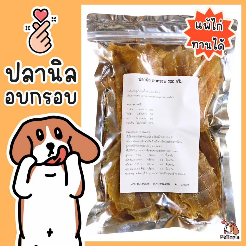 ปลานิลอบกรอบ 200 กรัม สุนัขแพ้ไก่ แพ้ไก่ ขนมสุนัข ขนมแมว หอมมากกกก