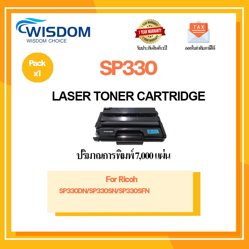หมึกพิมพ์ SP330 S330 P330 เลเซอร์เทียบเท่าคุณใช้กับเครื่องปริ้นรุ่น Ricoh SP330DN SP330SN SP330SFN M