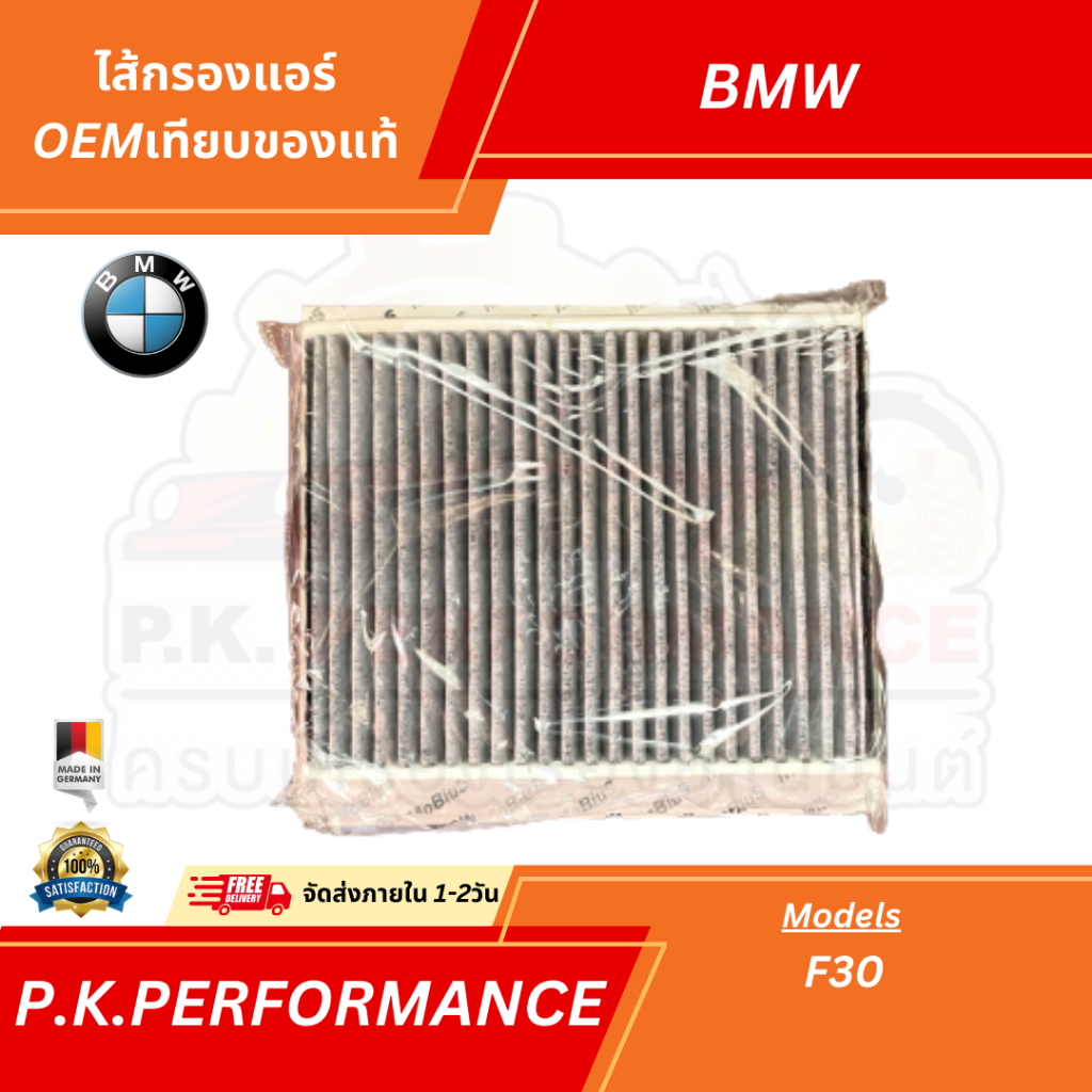 ไส้กรองอากาศ BMW F20/F30 OEMเทียบของแท้ยี่ห้อ MoBiuS (รหัส 64 11 9 237 555)