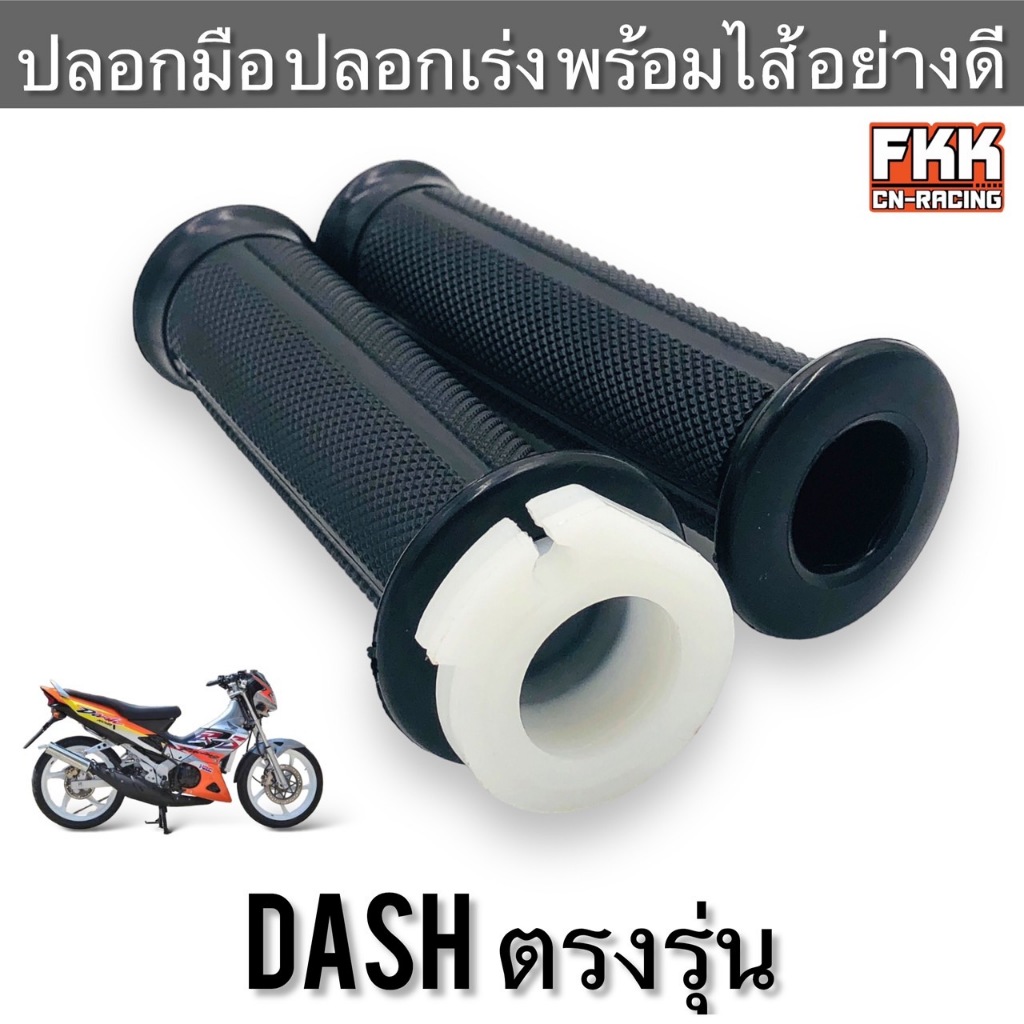 ปลอกมือ ปลอกเร่ง พร้อมไส้ Dash ตรงรุ่น แบบแท้อย่างดี แดช Nova-Dash