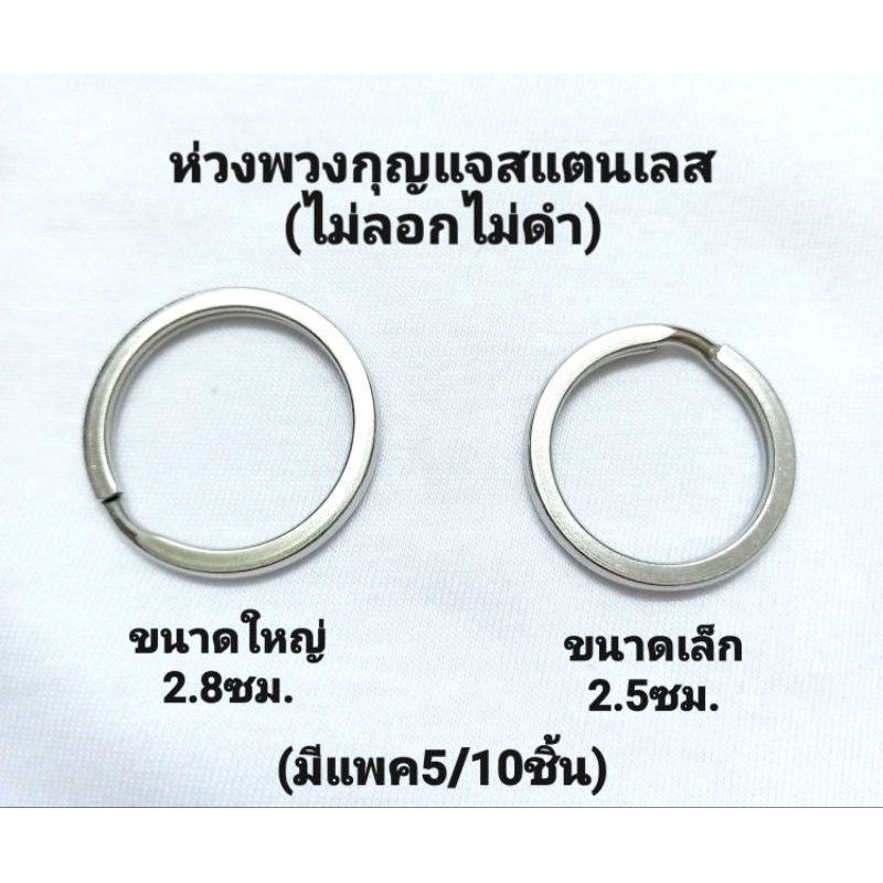 ห่วงพวงกุญแจ สแตนเลส คุณภาพดี(ไม่ลอกไม่ดำ)มี3ขนาด